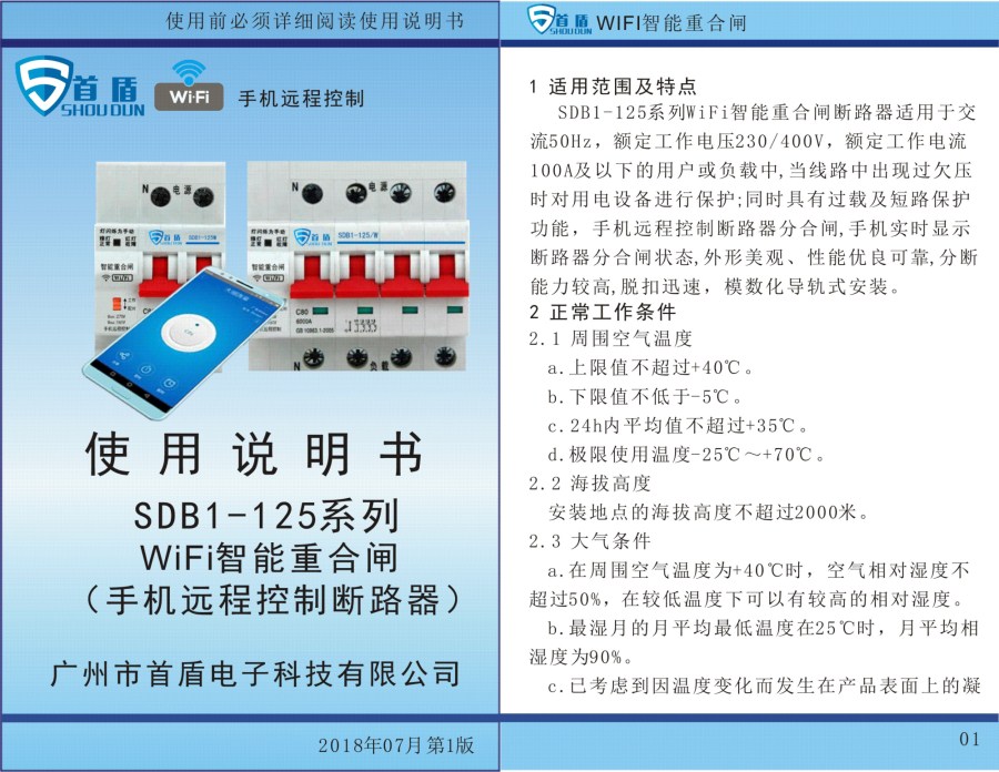 WIFI物联网智能控制开关SDB1-125-W02-32A说明书